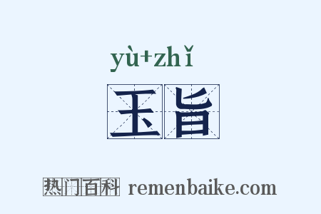 玉旨是什么意思的图片